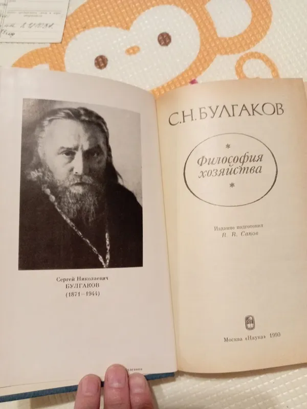 Булгаков С. Н. Философия хозяйства . — фото 1