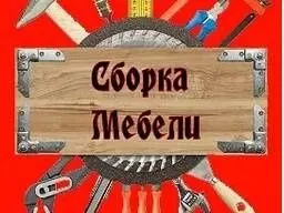 Мебель мастер..сочиш йигиш ремонт 1.Разборка 2.Сборка 3.Ремонт — фото 4