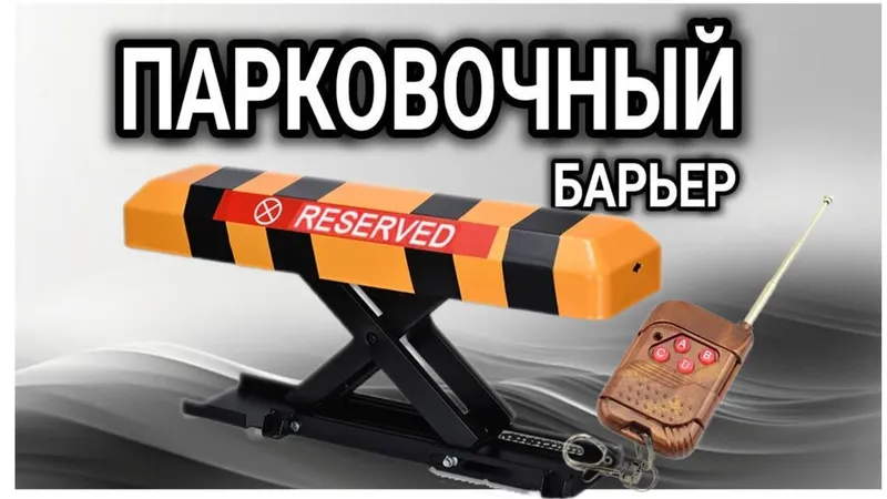 Парковочный барьер с пультами управления. Оригинал