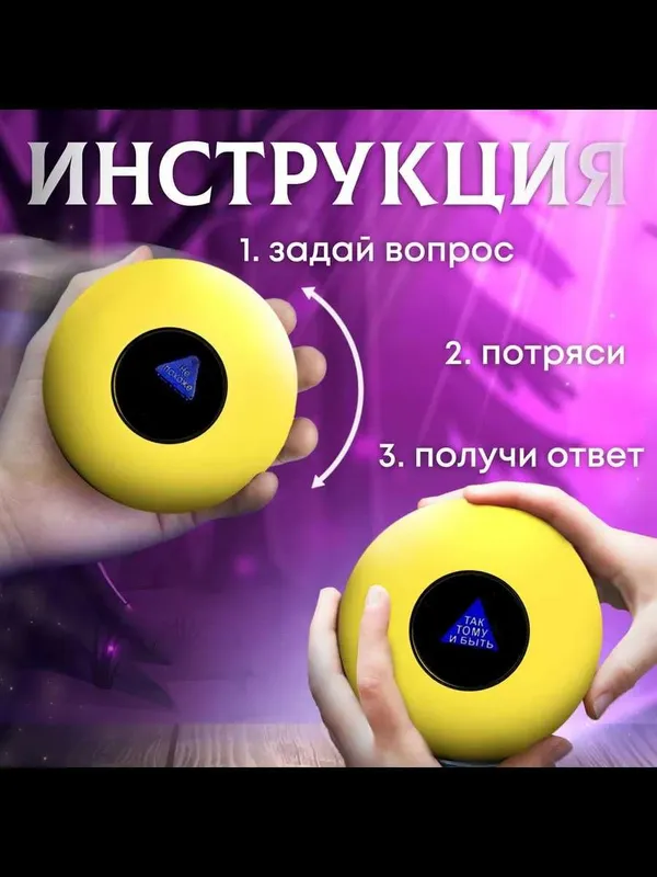 Шар магический для принятия решений (желтый, 10 см.) — фото 2