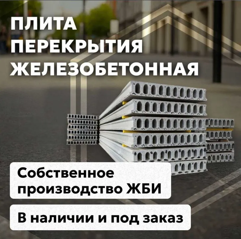 Бетонные плиты | перекрытия | Бетон плита | Beton plita | SBM-3 3