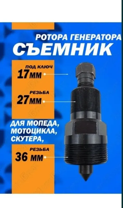 Продам съемник генератора для мопеда скутера.