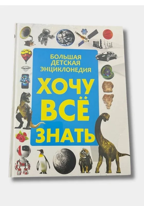 Доставка. Большая детская энциклопедия Хочу всё знать. — фото 1