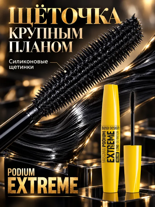 Тушь для ресниц PODIUM EXTREME, чёрная, для объёма 2 Тушь для ресниц PODIUM EXTREME, чёрная, для объёма 2