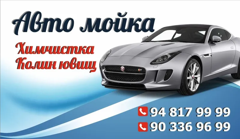 Химчистка ва автомобил ювиш хизматлари
