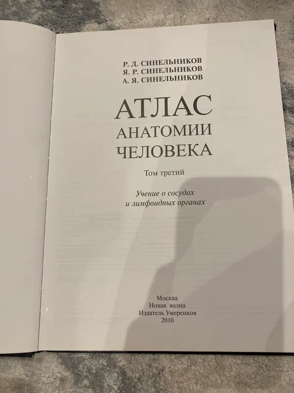 Атлас анатомии человека Синельников 3 том — фото 1