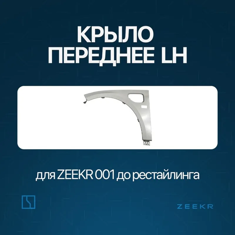 Оригинал крыло для Zeekr 001 до рестайлинг / zeeke krilo