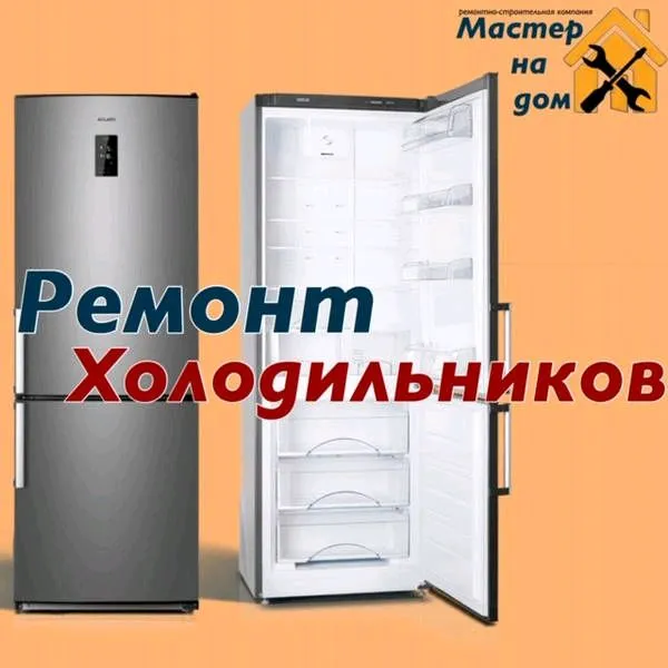 Ремонт Холодильников Всех Марок Качественно — фото 1