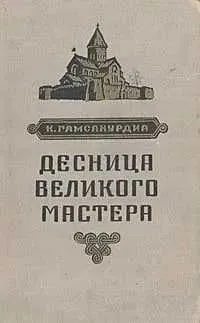 Десница великого мастера | Гамсахурдиа Константин Семенович