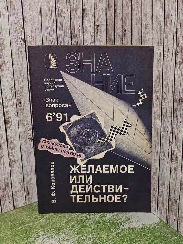 Желаемое или действительное? | Коновалов В. Ф. Желаемое или действительное? | Коновалов В. Ф.
