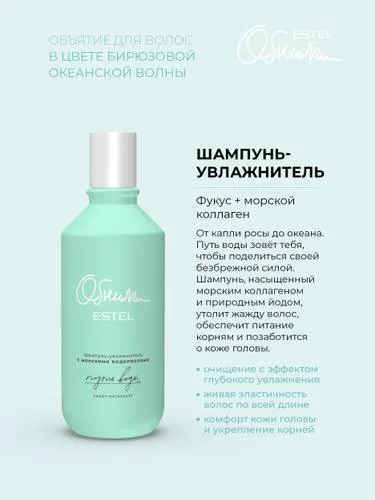 ESTEL PROFESSIONAL — Шампунь для волос с морскими водорослями «ОБНИМИ» Путь воды (увлажняющий)