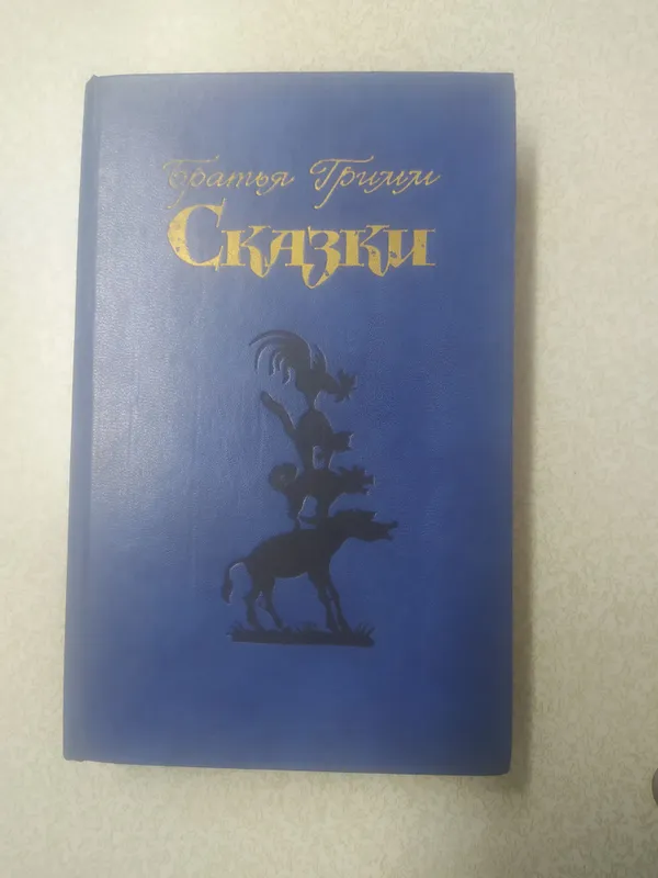 Grimm aka-ukalarning ertaklari kitobini sotaman 1 Grimm aka-ukalarning ertaklari kitobini sotaman 1