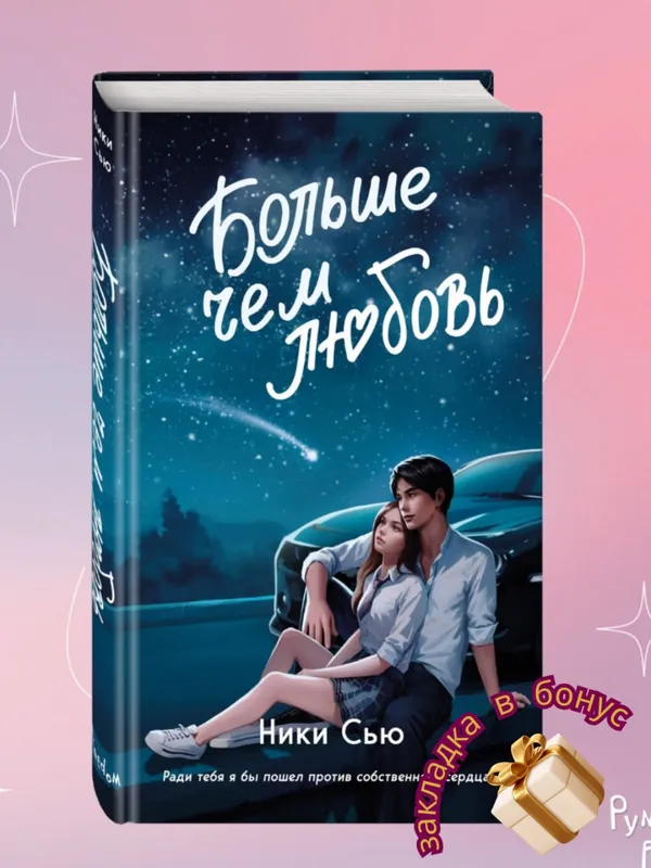 Больше, чем любовь