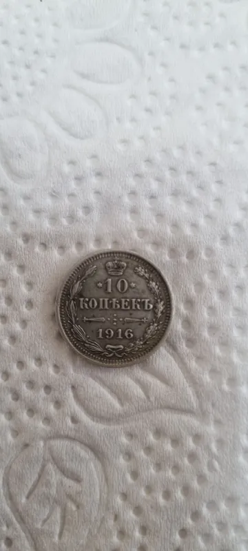 Серебряная монета 10 копеек 1916 года 1 Серебряная монета 10 копеек 1916 года 1