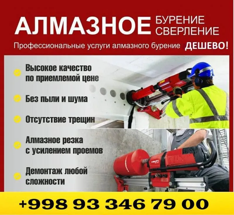 Алмазная резка и сверление отверстий по Ташкент  о