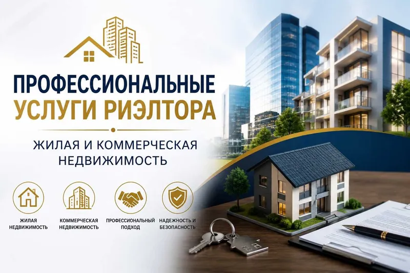 Профессиональные услуги риэлтора, От А до Я
