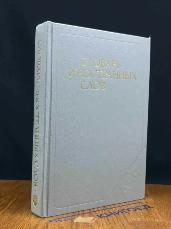 Книга. Словарь иностранных слов 1988 Локшина С. М 1 Книга. Словарь иностранных слов 1988 Локшина С. М 1