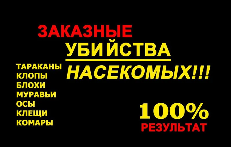 Дезинсекция квартир, домов и офисов 100% гарантия .Форма оплаты любая! 1 Дезинсекция квартир, домов и офисов 100% гарантия .Форма оплаты любая! 1