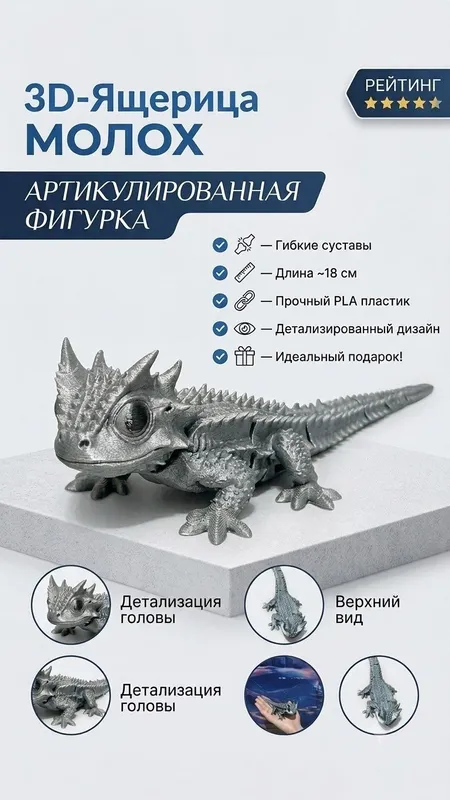 Подвижная 3 Д ящерица Подвижная 3 Д ящерица