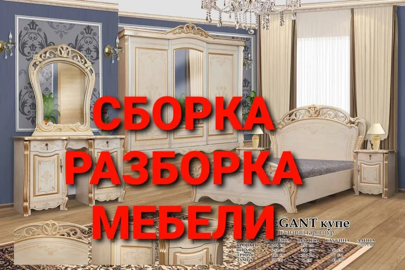 Мебель сборка разборка ремонт установка перестановка мебели — фото 1