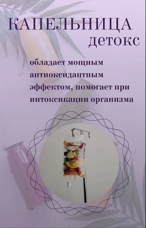 Детокс ,энергия ,антистресс и др капельницы на дому — фото 1