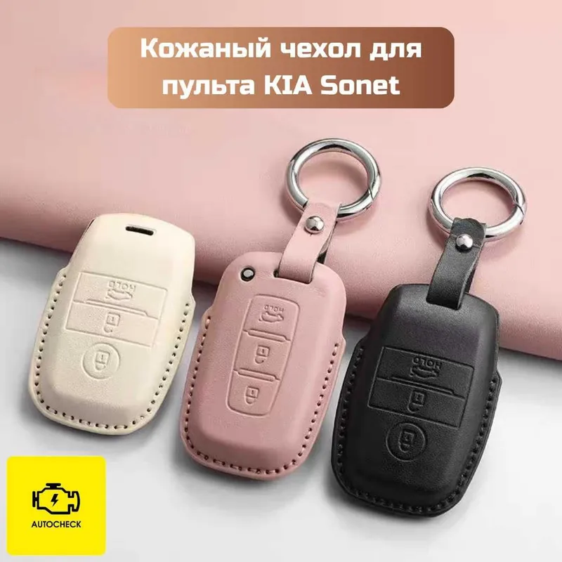 Кожаный чехол для пульта KIA Sonet от «Autocheck.Shop» 1