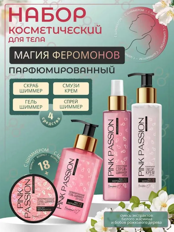 Набор Pink Passion, 3 в 1 и 4 в 1