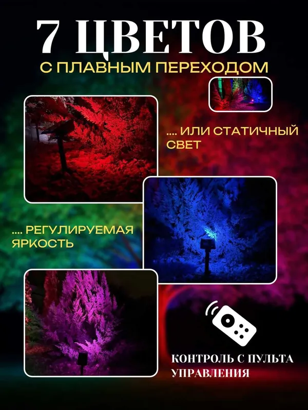 Фонарь-прожектор RGB на солнечной батарее, пульт ДУ, 7 цветов — фото 1 Фонарь-прожектор RGB на солнечной батарее, пульт ДУ, 7 цветов — фото 1