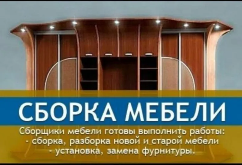 Мебельщик сборка разборка ремонт установка перестановка мебели — фото 1