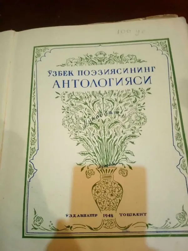 История Узбекской поэзии. 1948 г. изд. на Русском, Узбекском яз. — фото 2