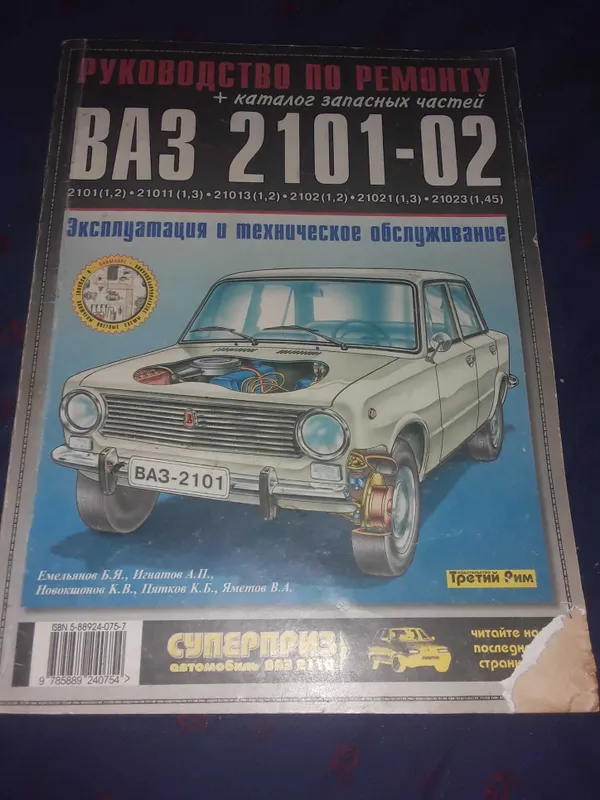 Книга " По ремонту Ваз 2101-02". Чиланзар.