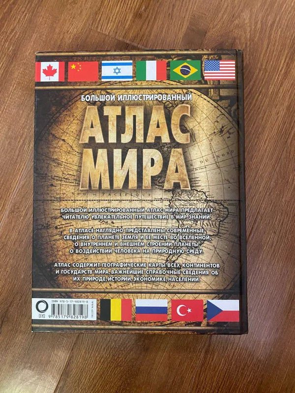 Большой иллюстрированный атлас мира, АСТ, 2018 — фото 3