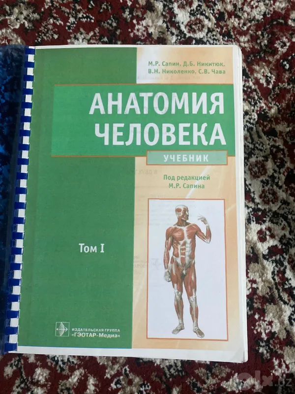 Учебник «Анатомия человека» М.Р. Сапин. Новые (1 и 2 тома) 1 Учебник «Анатомия человека» М.Р. Сапин. Новые (1 и 2 тома) 1