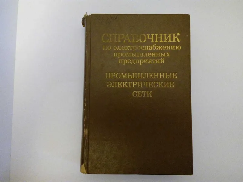 справочник по электроснабжению пром. предприятий 1980 г