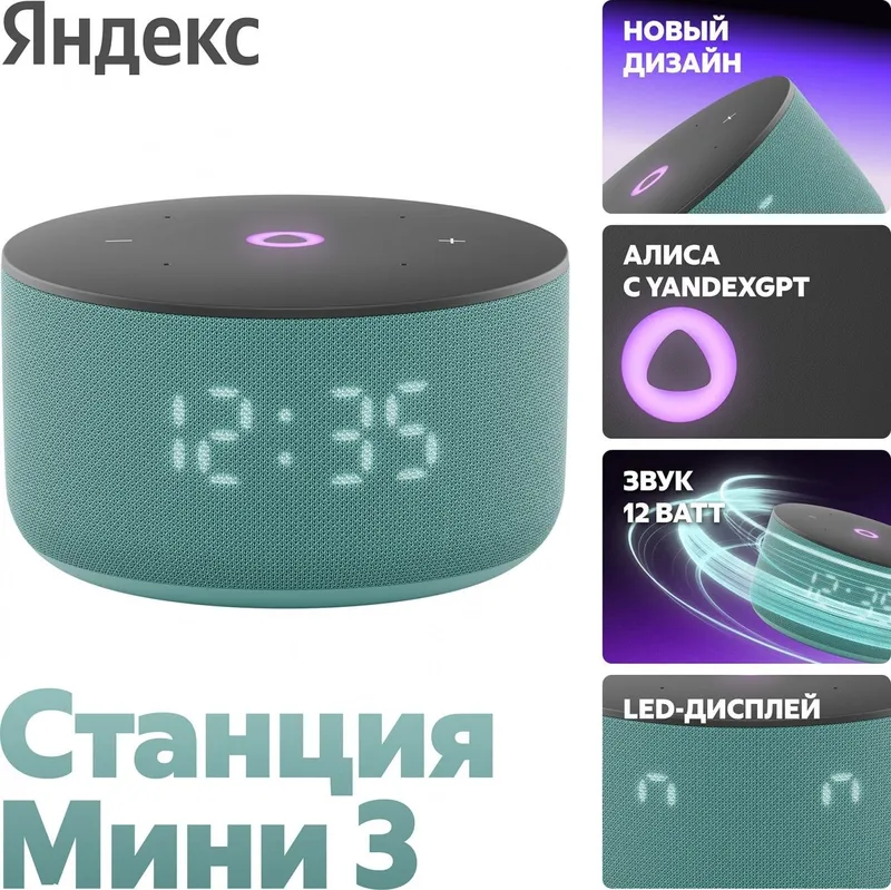Яндекс Станция Мини 3 — компактная умная колонка с Алисой