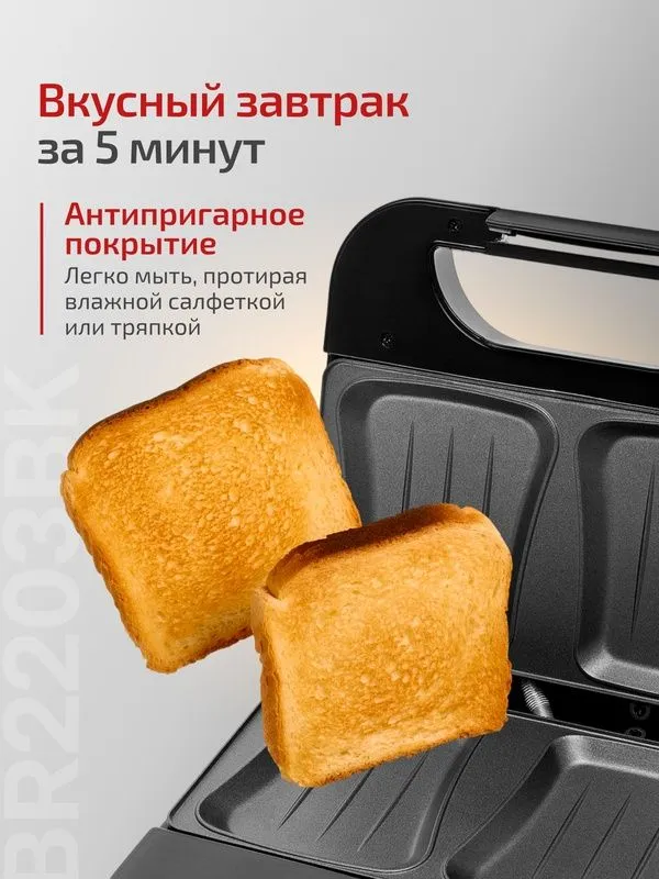 Сэндвичница BRAYER BR2203BK, 750 Вт, индикатор готовности, блокировка 2 Сэндвичница BRAYER BR2203BK, 750 Вт, индикатор готовности, блокировка 2