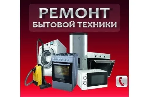 Ремонт бытовой техники Ремонт бытовой техники