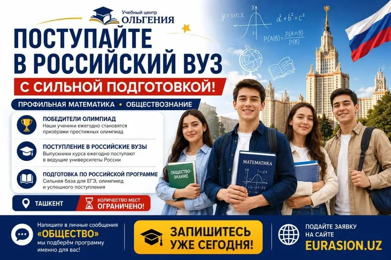 Поступаете в вузы РФ или их филиалы? УЦ «Ольгения» открывает набор!