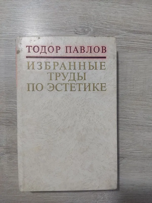 Избранные труды по эстетике