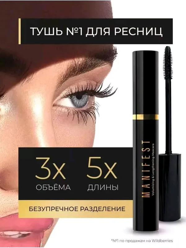Оригинальная тушь Manifest 1