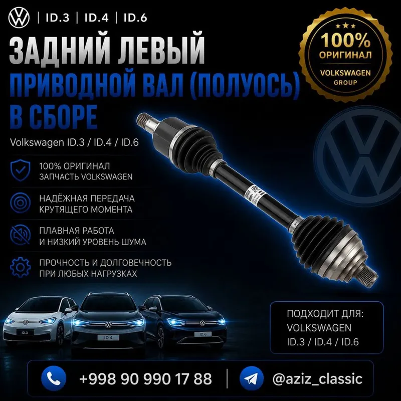 приводной вал (полуось) в сборе Volkswagen ID.3 / ID.4 / ID.6