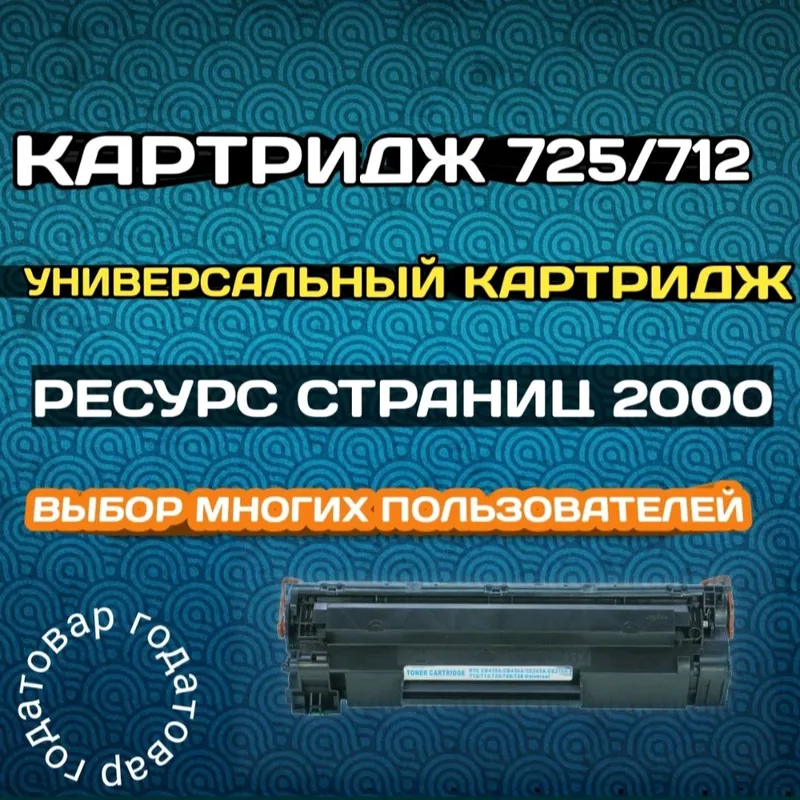 Картридж Canon 725 Китай универсальный
