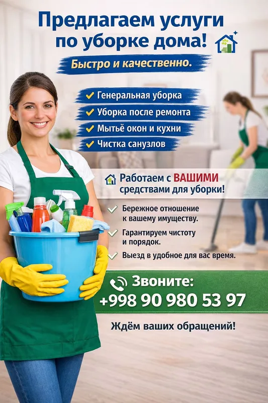 уборка дома, квартир