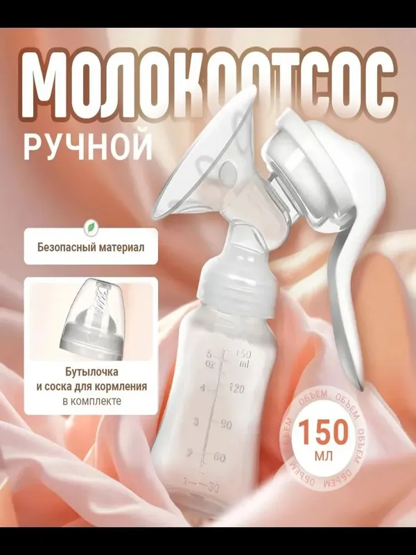 Молокоотсос ручной механический с соской