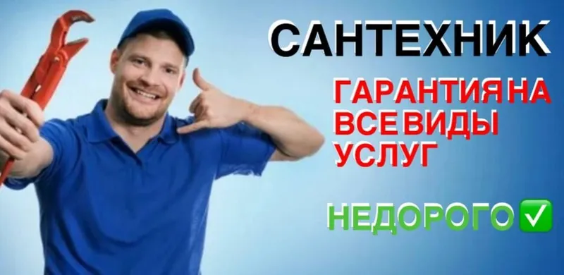 Сантехник. Услуги сантехника. Недорого. Качество. Гарантия.