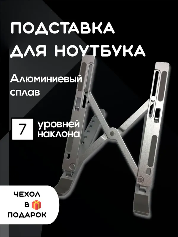 Подставка для ноутбука Алюминиевая 1 Подставка для ноутбука Алюминиевая 1