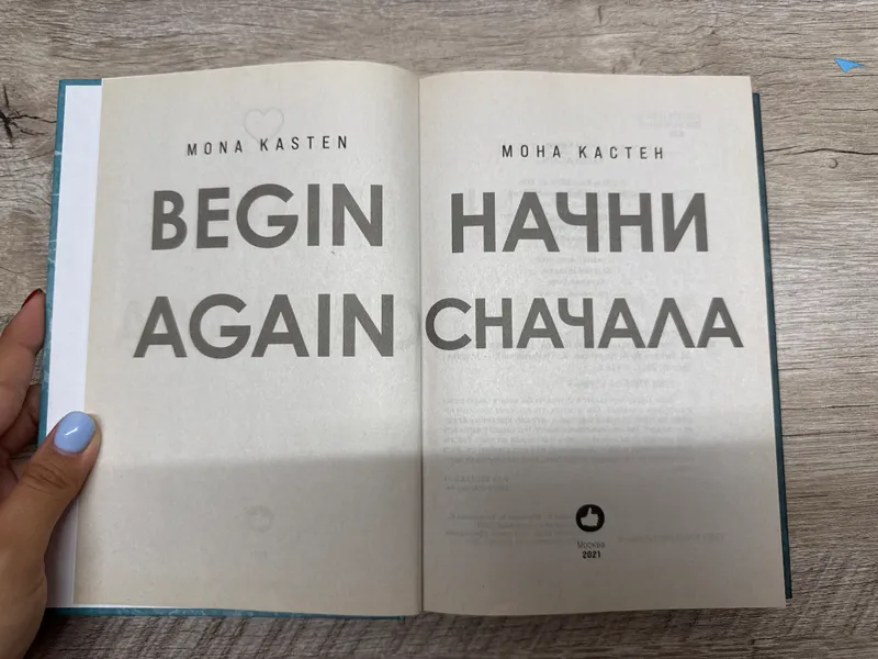 Книга «Начни сначала» Мона Кастен — фото 2
