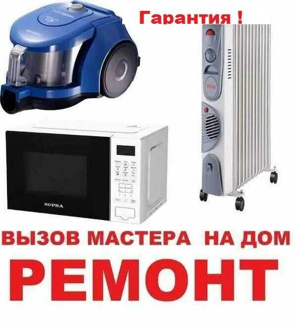 Ремонт Микроволновых печей,Пылесосов.Гарантия.