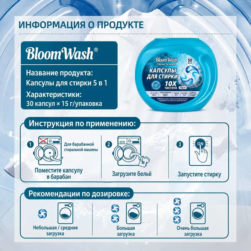 Капсулы BLOOM WASH 5 in 1 средство для стирке всех типов тканей — фото 6 Капсулы BLOOM WASH 5 in 1 средство для стирке всех типов тканей — фото 6