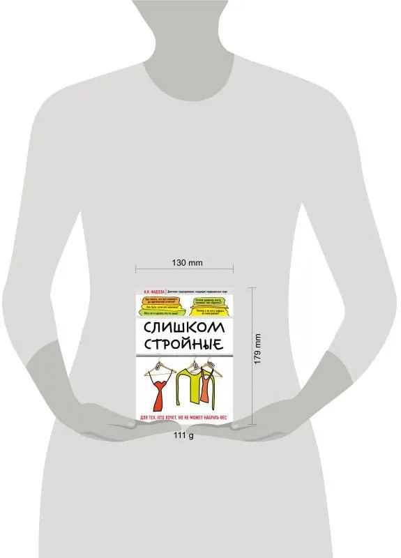 книга Слишком стройные — фото 1